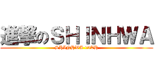進撃のＳＨＩＮＨＷＡ (SHINHWA 15TH)