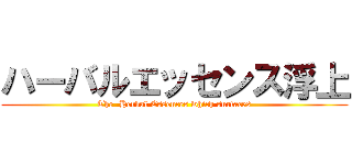 ハーバルエッセンス浮上 (The  Herbal Essences which surfaces)