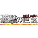 進擊の世玄 (attack on titan)