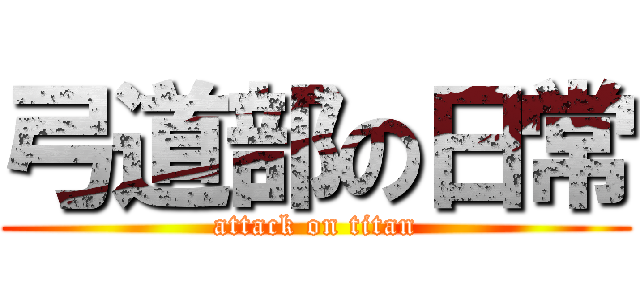 弓道部の日常 (attack on titan)