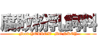 腐敗粉乳飼料 (Feed YELLOW  MONKEY)