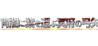 宵闇に紫を運ぶ冥府の弓矢 ()