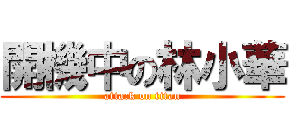 開機中の林小華 (attack on titan)