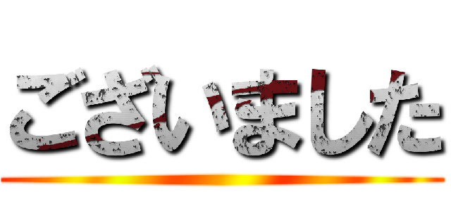 ございました ()