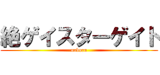絶ゲイスターゲイト (noboru)