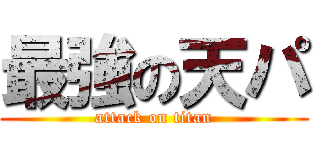 最強の天パ (attack on titan)