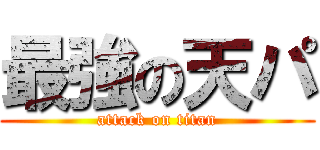 最強の天パ (attack on titan)