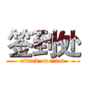 签到处 (attack on titan)