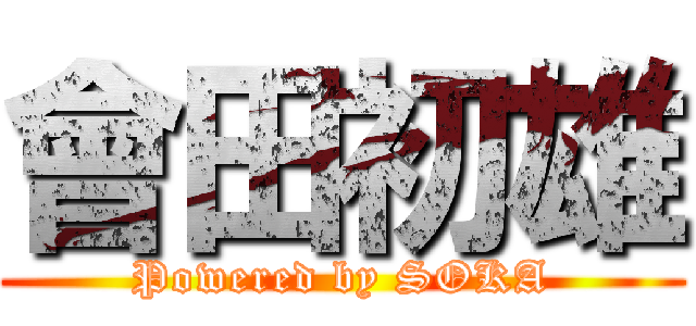 會田初雄 (Powered by SOKA)