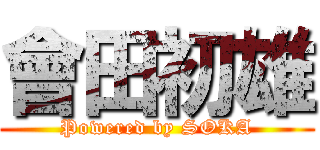 會田初雄 (Powered by SOKA)