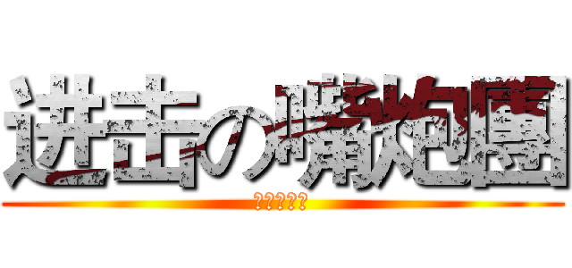 进击の嘴炮團 (武嶺捕狗團)