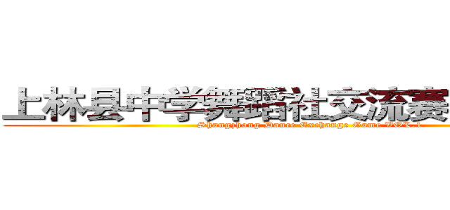上林县中学舞蹈社交流赛ＶＯＬ．１ (Shangzhong Dance Exchange Game VOL.1)