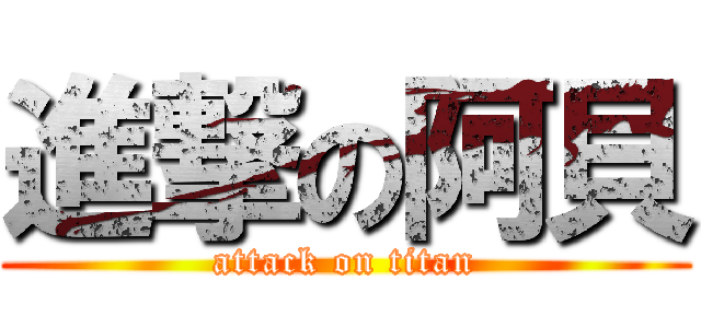 進撃の阿貝 (attack on titan)