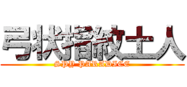 弓状指紋土人 (SPY PARADICE)