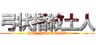 弓状指紋土人 (SPY PARADICE)