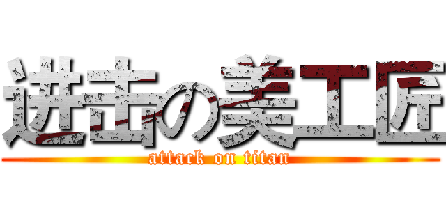 进击の美工匠 (attack on titan)