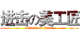 进击の美工匠 (attack on titan)