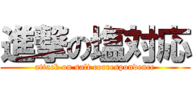 進撃の塩対応 (attack on salt correspondence)