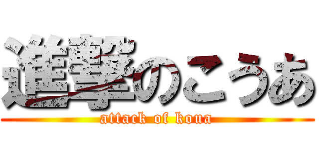 進撃のこうあ (attack of koua)