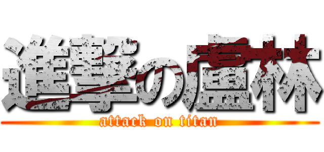 進撃の盧林 (attack on titan)
