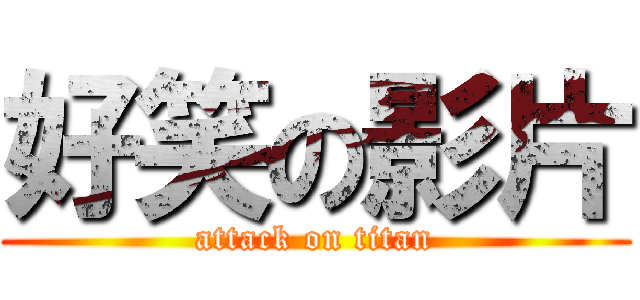 好笑の影片 (attack on titan)