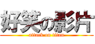 好笑の影片 (attack on titan)