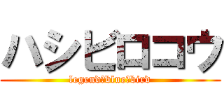 ハシビロコウ (legend　blue　bird)