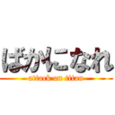 ばかになれ (attack on titan)