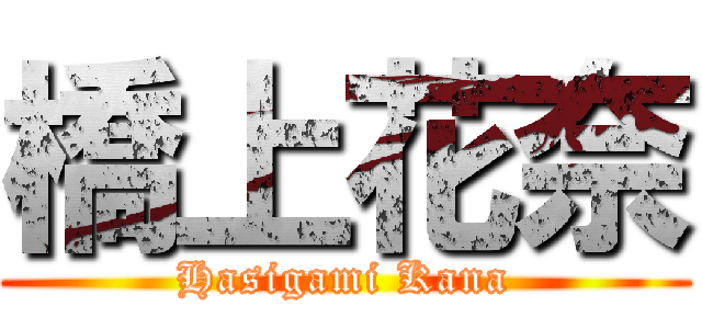 橋上花奈 (Hasigami Kana)