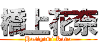 橋上花奈 (Hasigami Kana)