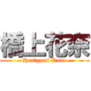 橋上花奈 (Hasigami Kana)