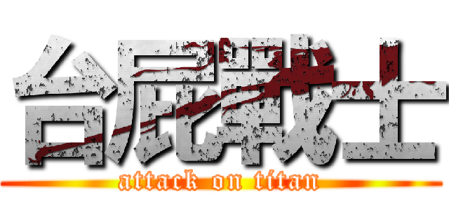 台屁戰士 (attack on titan)