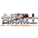 台屁戰士 (attack on titan)