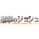 進撃のジョシュ (attack on Josh)