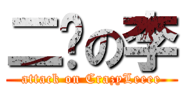 二货の李 (attack on CrazyLeeee)
