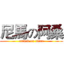 尼馬の阿桑 (attack on titan)