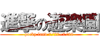 進撃の遊樂園 (pocky land 7/27~7/28)