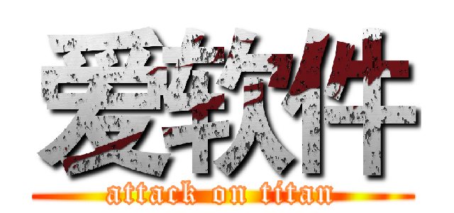 爱软件 (attack on titan)