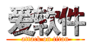 爱软件 (attack on titan)