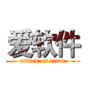 爱软件 (attack on titan)