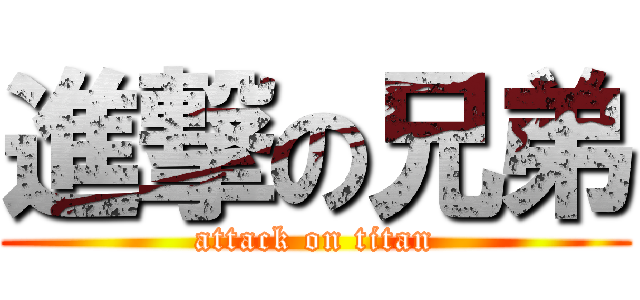 進撃の兄弟 (attack on titan)