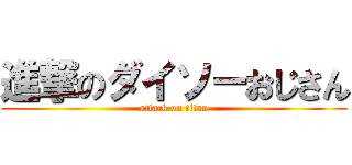 進撃のダイソーおじさん (attack on titan)