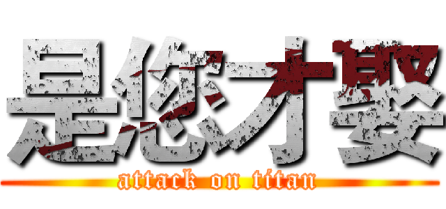 是您才娶 (attack on titan)