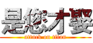 是您才娶 (attack on titan)