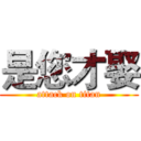 是您才娶 (attack on titan)
