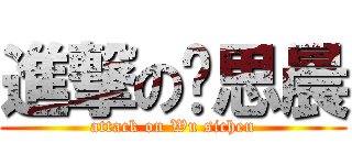 進撃の吴思晨 (attack on Wu sichen)