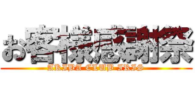 お客様感謝祭 (AKIBA CLUB IRIS)