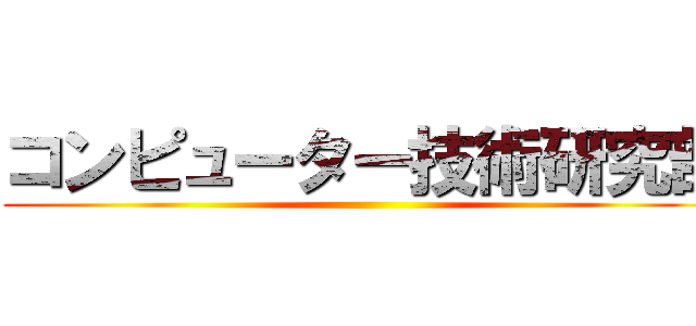 コンピューター技術研究部 ()