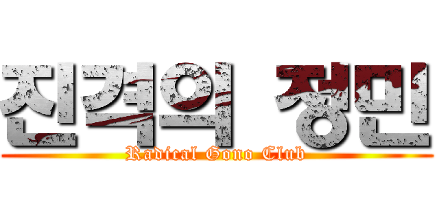 진격의 정민 (Radical Gono Club)