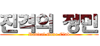 진격의 정민 (Radical Gono Club)